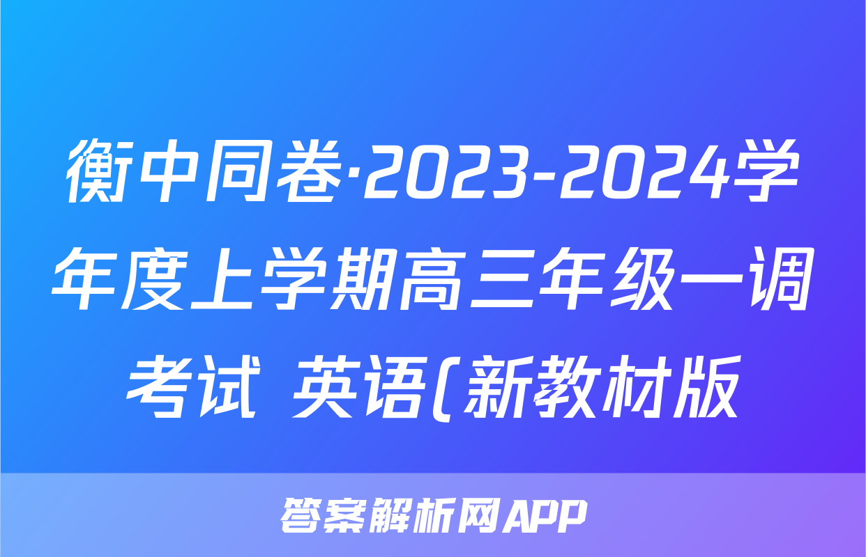 衡中同卷·2023-2024学年度上学期高三年级一调考试 英语(新教材版)试题